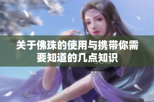 关于佛珠的使用与携带你需要知道的几点知识