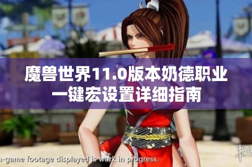 魔兽世界11.0版本奶德职业一键宏设置详细指南