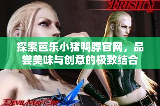 探索芭乐小猪鸭脖官网，品尝美味与创意的极致结合