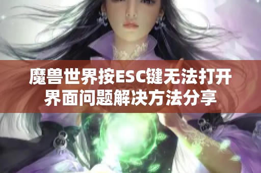 魔兽世界按ESC键无法打开界面问题解决方法分享
