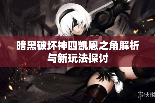 暗黑破坏神四凯恩之角解析与新玩法探讨