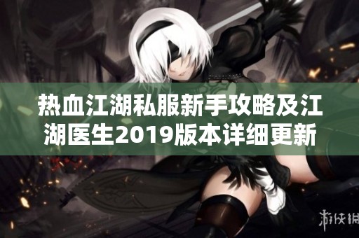 热血江湖私服新手攻略及江湖医生2019版本详细更新分析