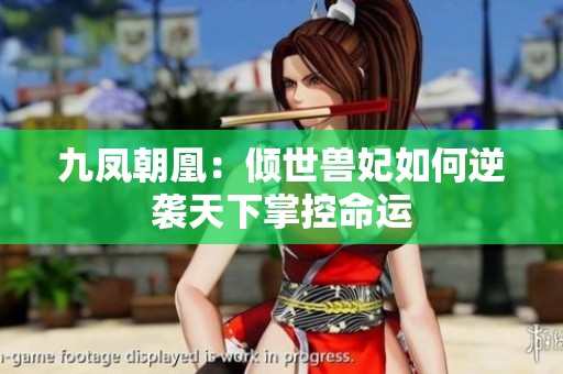 九凤朝凰：倾世兽妃如何逆袭天下掌控命运