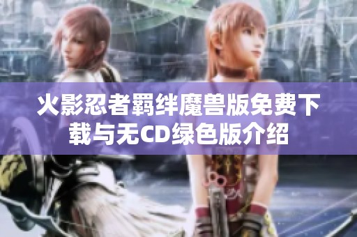 火影忍者羁绊魔兽版免费下载与无CD绿色版介绍