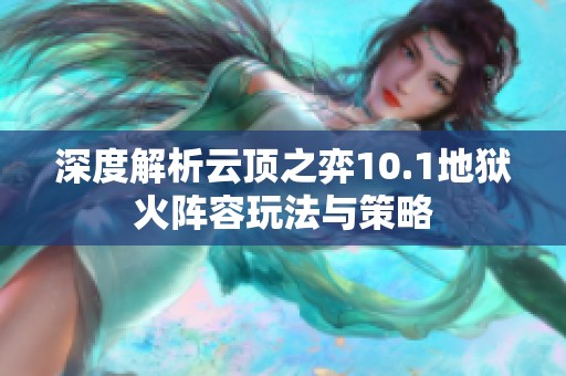 深度解析云顶之弈10.1地狱火阵容玩法与策略