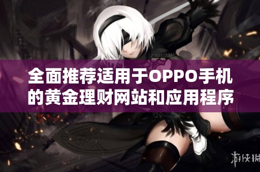 全面推荐适用于OPPO手机的黄金理财网站和应用程序