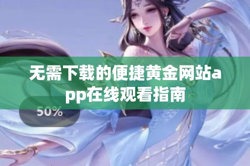 无需下载的便捷黄金网站app在线观看指南