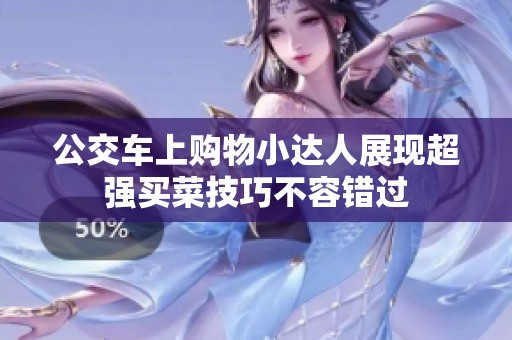 公交车上购物小达人展现超强买菜技巧不容错过