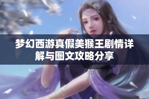 梦幻西游真假美猴王剧情详解与图文攻略分享