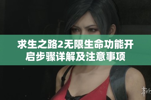 求生之路2无限生命功能开启步骤详解及注意事项