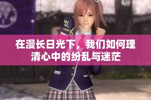 在漫长日光下，我们如何理清心中的纷乱与迷茫
