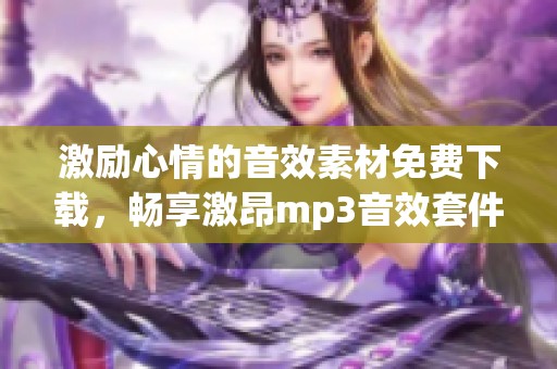 激励心情的音效素材免费下载，畅享激昂mp3音效套件