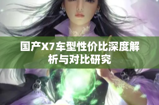 国产X7车型性价比深度解析与对比研究