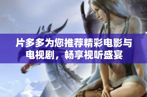 片多多为您推荐精彩电影与电视剧，畅享视听盛宴