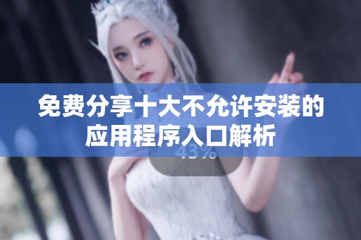免费分享十大不允许安装的应用程序入口解析