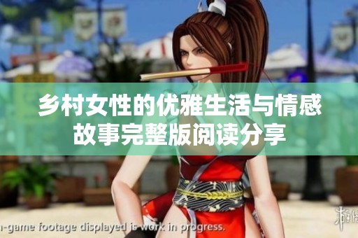 乡村女性的优雅生活与情感故事完整版阅读分享