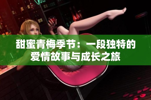 甜蜜青梅季节：一段独特的爱情故事与成长之旅