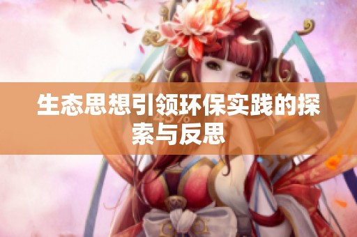 生态思想引领环保实践的探索与反思