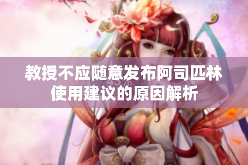 教授不应随意发布阿司匹林使用建议的原因解析