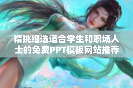 精挑细选适合学生和职场人士的免费PPT模板网站推荐