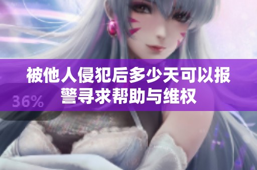 被他人侵犯后多少天可以报警寻求帮助与维权