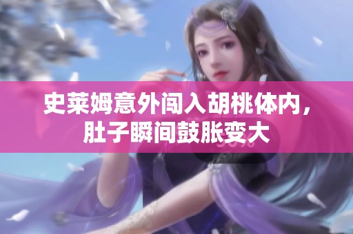 史莱姆意外闯入胡桃体内，肚子瞬间鼓胀变大