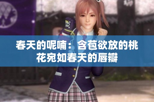 春天的呢喃：含苞欲放的桃花宛如春天的唇瓣