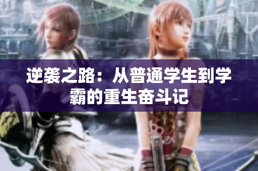 逆袭之路：从普通学生到学霸的重生奋斗记