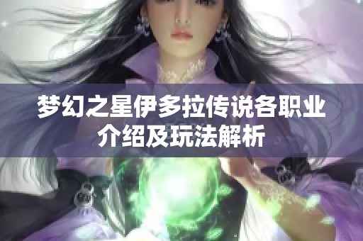 梦幻之星伊多拉传说各职业介绍及玩法解析