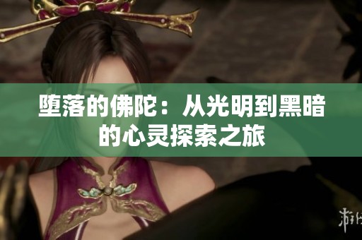 堕落的佛陀：从光明到黑暗的心灵探索之旅