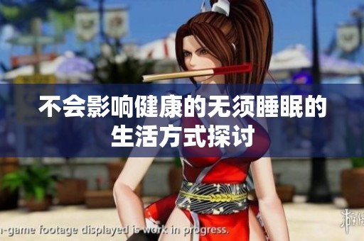不会影响健康的无须睡眠的生活方式探讨