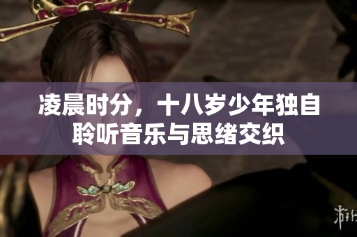 凌晨时分，十八岁少年独自聆听音乐与思绪交织