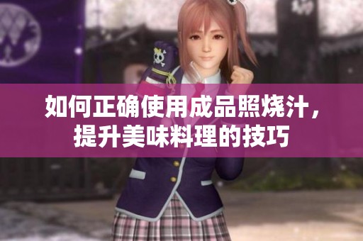 如何正确使用成品照烧汁，提升美味料理的技巧