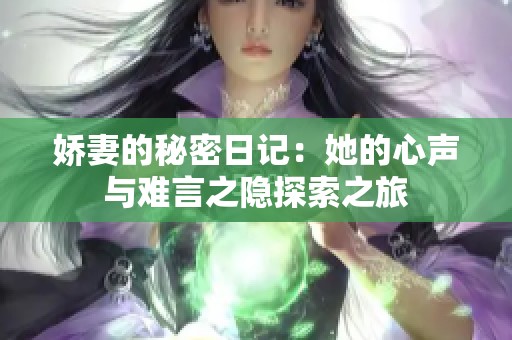 娇妻的秘密日记：她的心声与难言之隐探索之旅