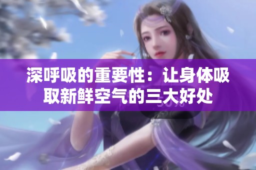 深呼吸的重要性：让身体吸取新鲜空气的三大好处