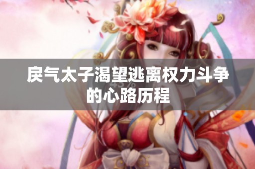 戾气太子渴望逃离权力斗争的心路历程