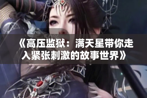《高压监狱：满天星带你走入紧张刺激的故事世界》