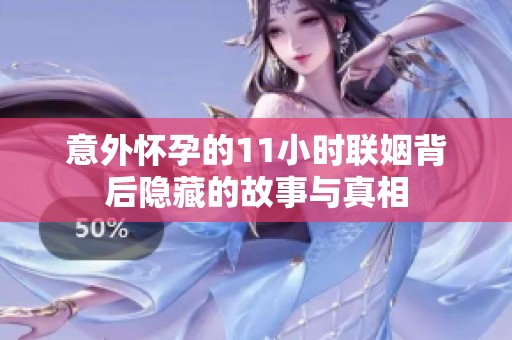 意外怀孕的11小时联姻背后隐藏的故事与真相