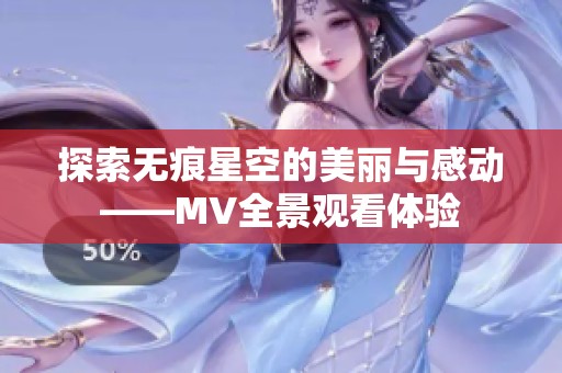 探索无痕星空的美丽与感动——MV全景观看体验