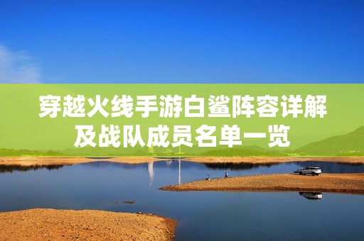 穿越火线手游白鲨阵容详解及战队成员名单一览
