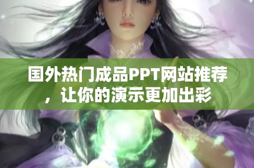 国外热门成品PPT网站推荐，让你的演示更加出彩