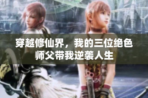 穿越修仙界，我的三位绝色师父带我逆袭人生