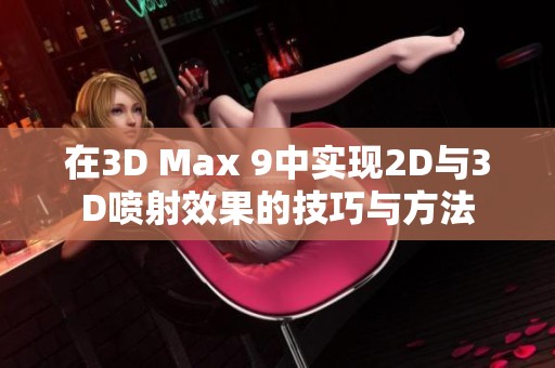 在3D Max 9中实现2D与3D喷射效果的技巧与方法