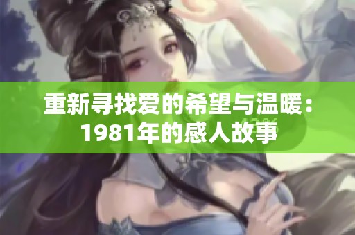 重新寻找爱的希望与温暖：1981年的感人故事