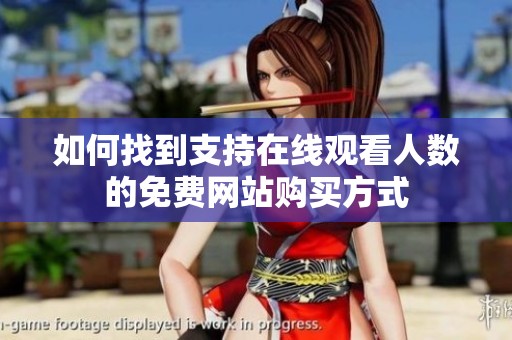 如何找到支持在线观看人数的免费网站购买方式