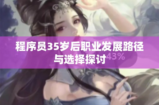 程序员35岁后职业发展路径与选择探讨