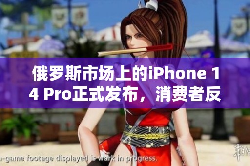 俄罗斯市场上的iPhone 14 Pro正式发布,消费者反响热烈 俄罗斯市场上的iPhone 14 Pro正式发布,消费者反响热烈