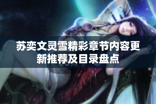 苏奕文灵雪精彩章节内容更新推荐及目录盘点