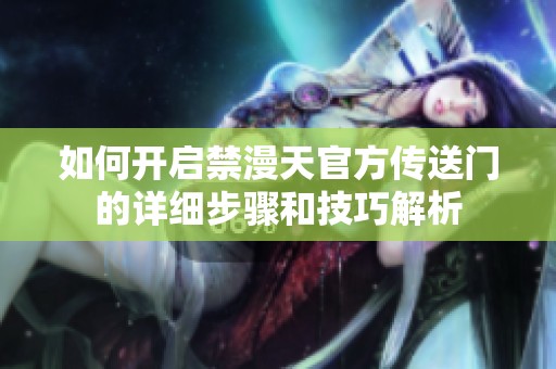 如何开启禁漫天官方传送门的详细步骤和技巧解析