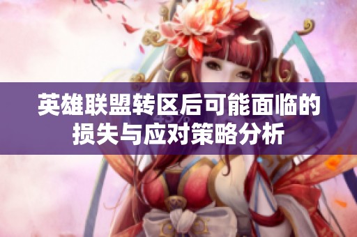 英雄联盟转区后可能面临的损失与应对策略分析